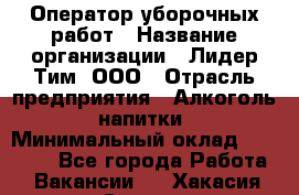 Оператор уборочных работ › Название организации ­ Лидер Тим, ООО › Отрасль предприятия ­ Алкоголь, напитки › Минимальный оклад ­ 28 600 - Все города Работа » Вакансии   . Хакасия респ.,Саяногорск г.